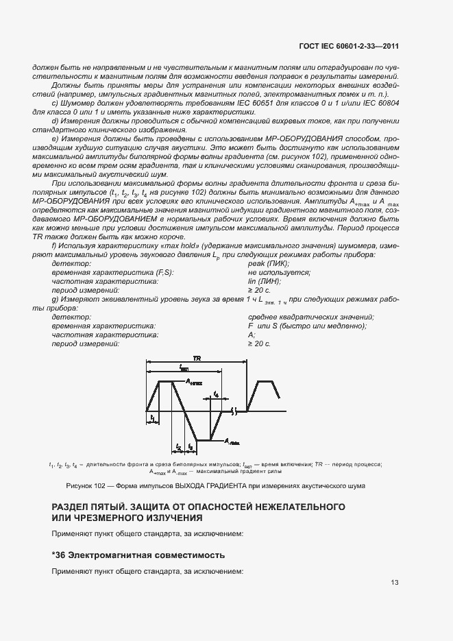 Страница 17 ГОСТ IEC 60601-2-33-2011