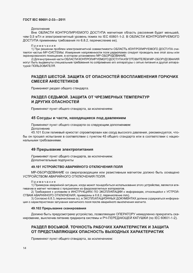 Страница 18 ГОСТ IEC 60601-2-33-2011
