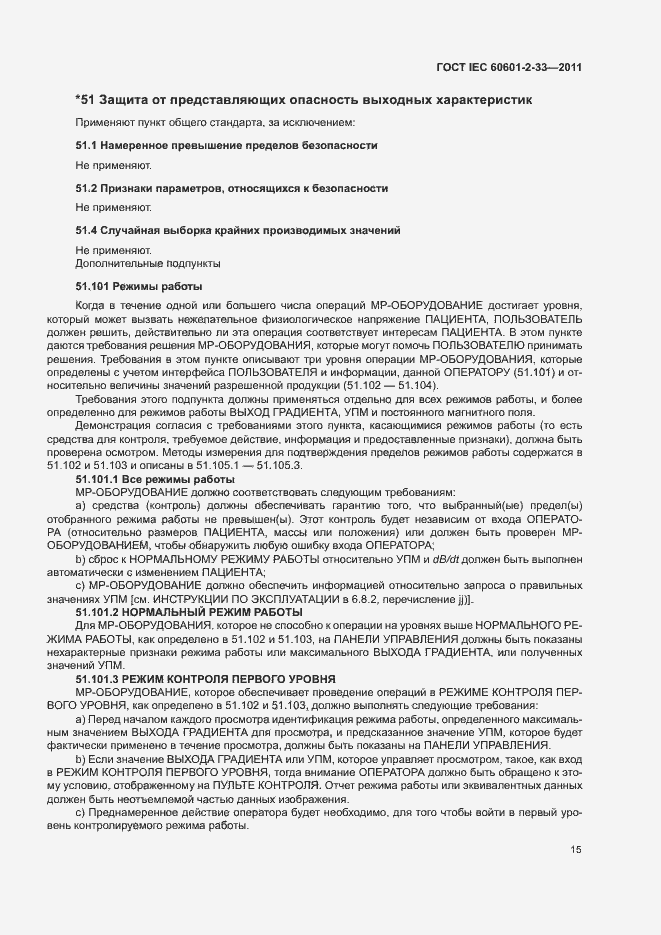Страница 19 ГОСТ IEC 60601-2-33-2011
