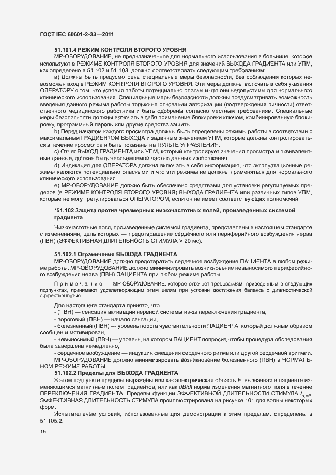 Страница 20 ГОСТ IEC 60601-2-33-2011