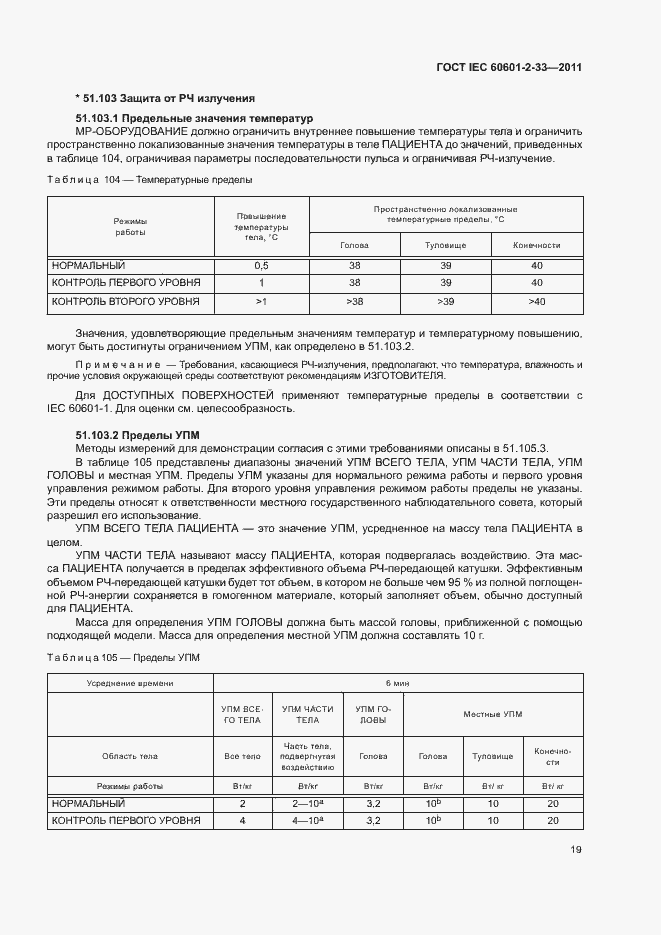 Страница 23 ГОСТ IEC 60601-2-33-2011
