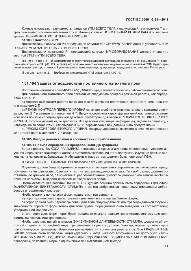 Страница 25 ГОСТ IEC 60601-2-33-2011
