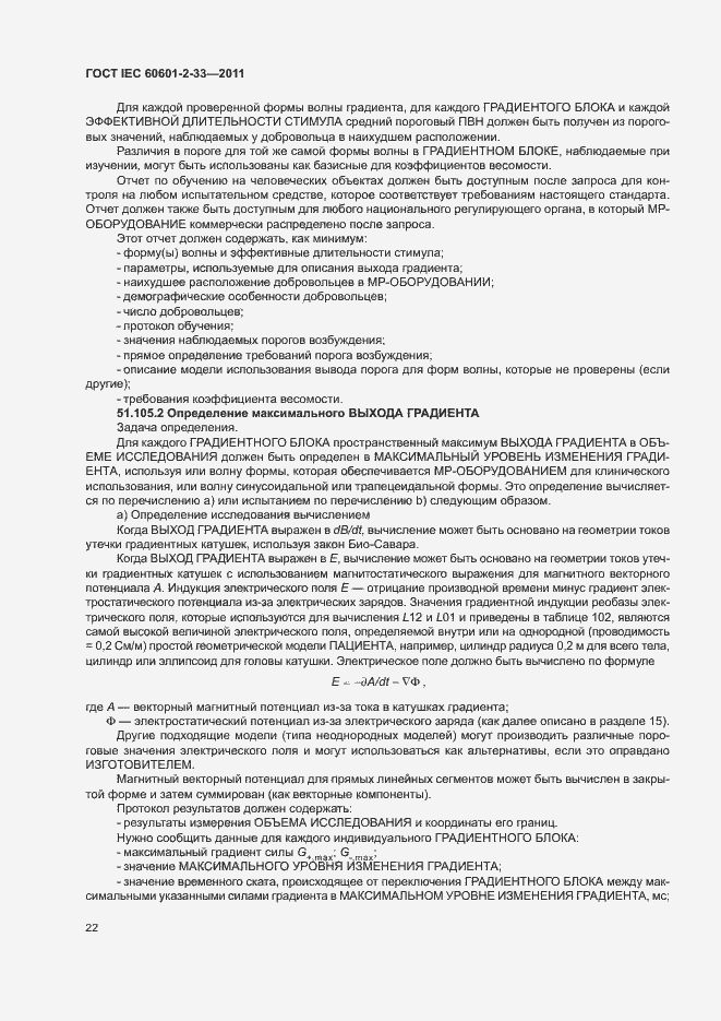 Страница 26 ГОСТ IEC 60601-2-33-2011