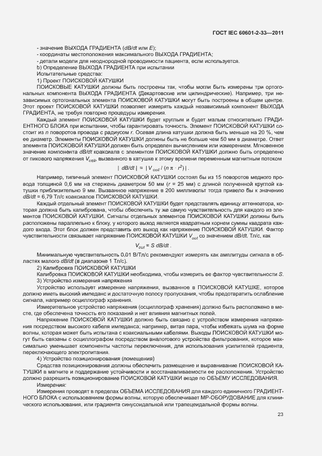 Страница 27 ГОСТ IEC 60601-2-33-2011