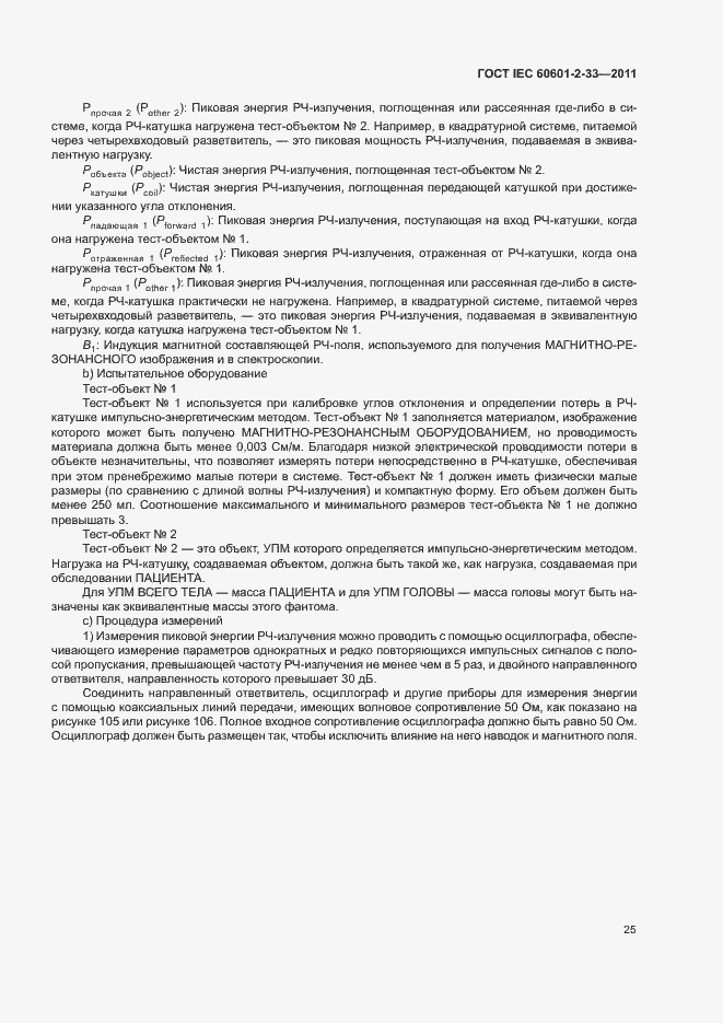 Страница 29 ГОСТ IEC 60601-2-33-2011