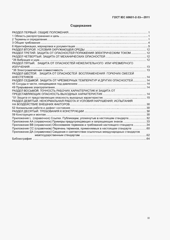 Страница 3 ГОСТ IEC 60601-2-33-2011