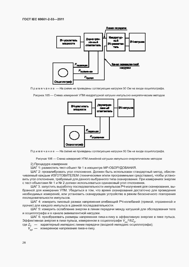 Страница 30 ГОСТ IEC 60601-2-33-2011