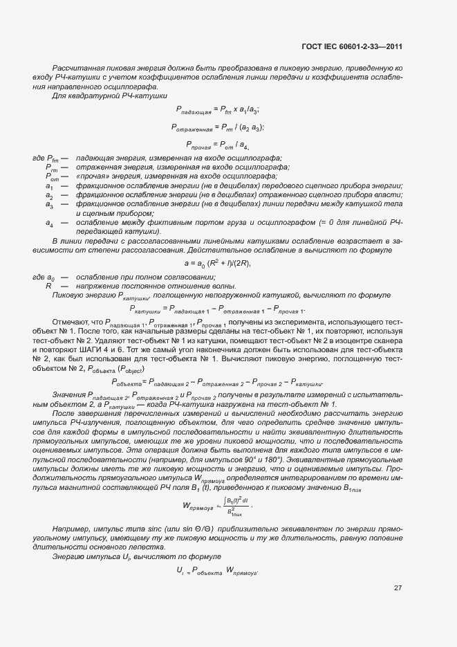 Страница 31 ГОСТ IEC 60601-2-33-2011