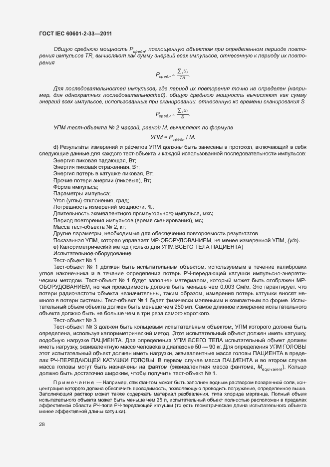 Страница 32 ГОСТ IEC 60601-2-33-2011