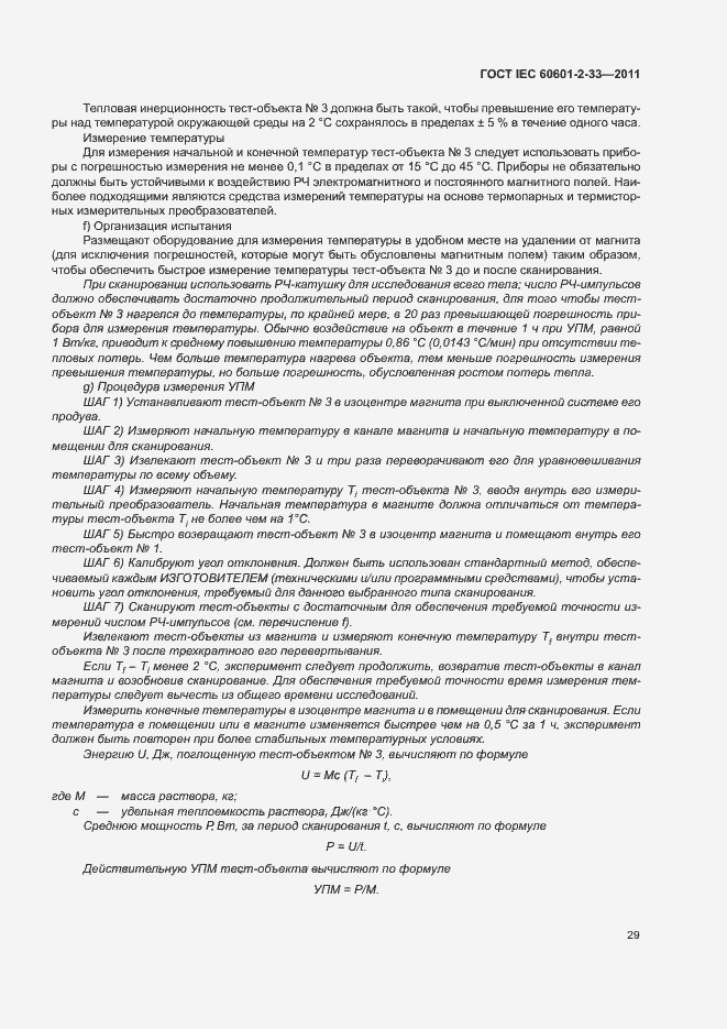 Страница 33 ГОСТ IEC 60601-2-33-2011