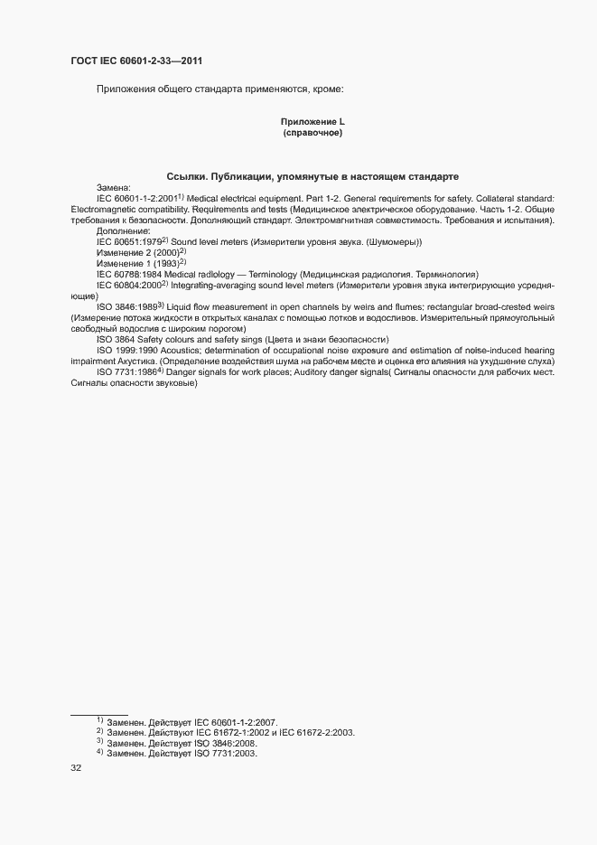 Страница 36 ГОСТ IEC 60601-2-33-2011
