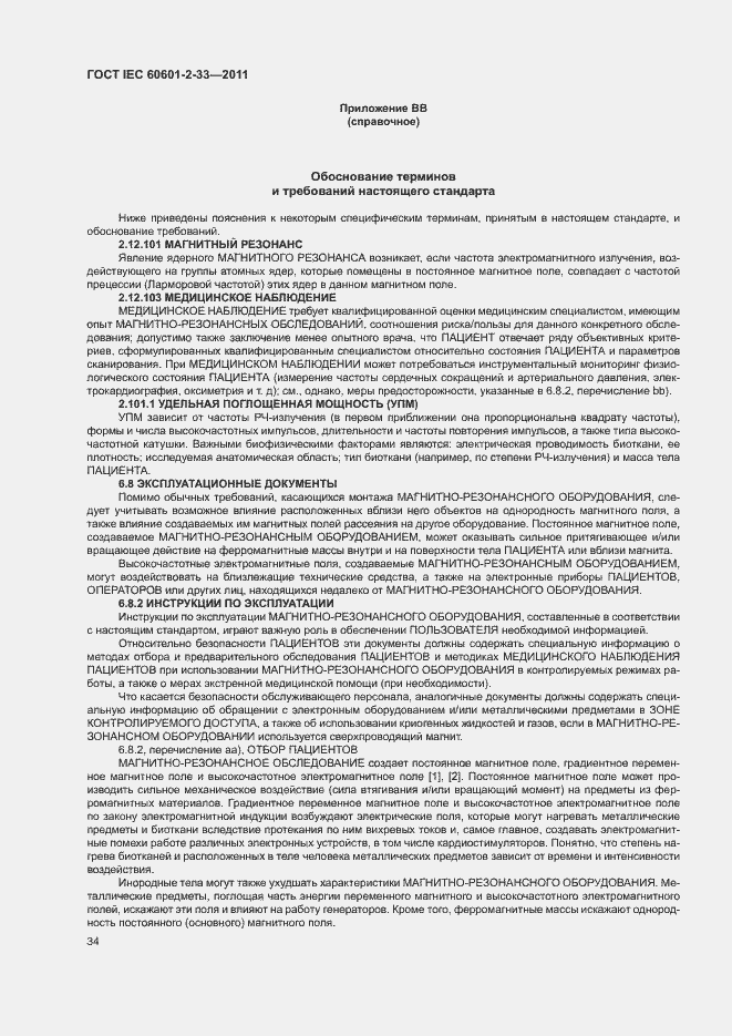Страница 38 ГОСТ IEC 60601-2-33-2011