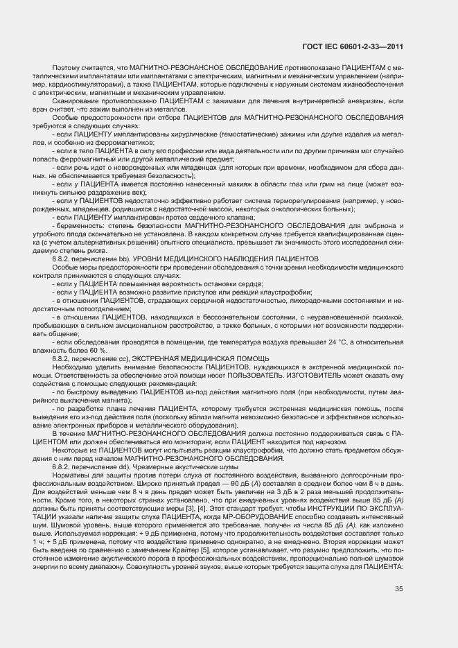 Страница 39 ГОСТ IEC 60601-2-33-2011