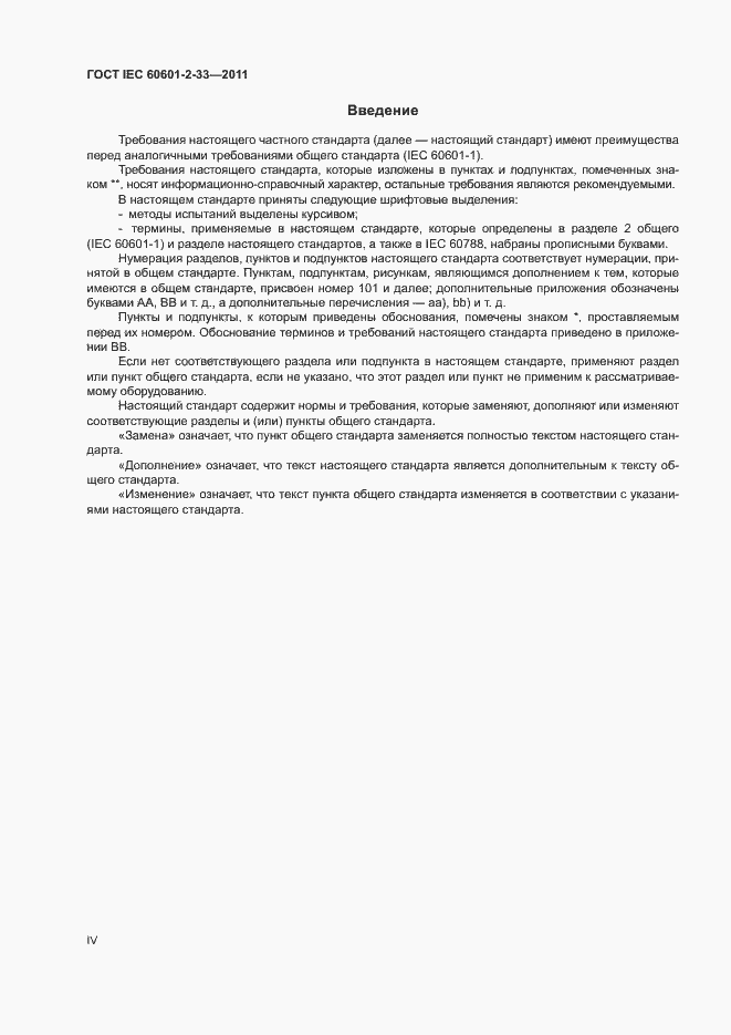 Страница 4 ГОСТ IEC 60601-2-33-2011