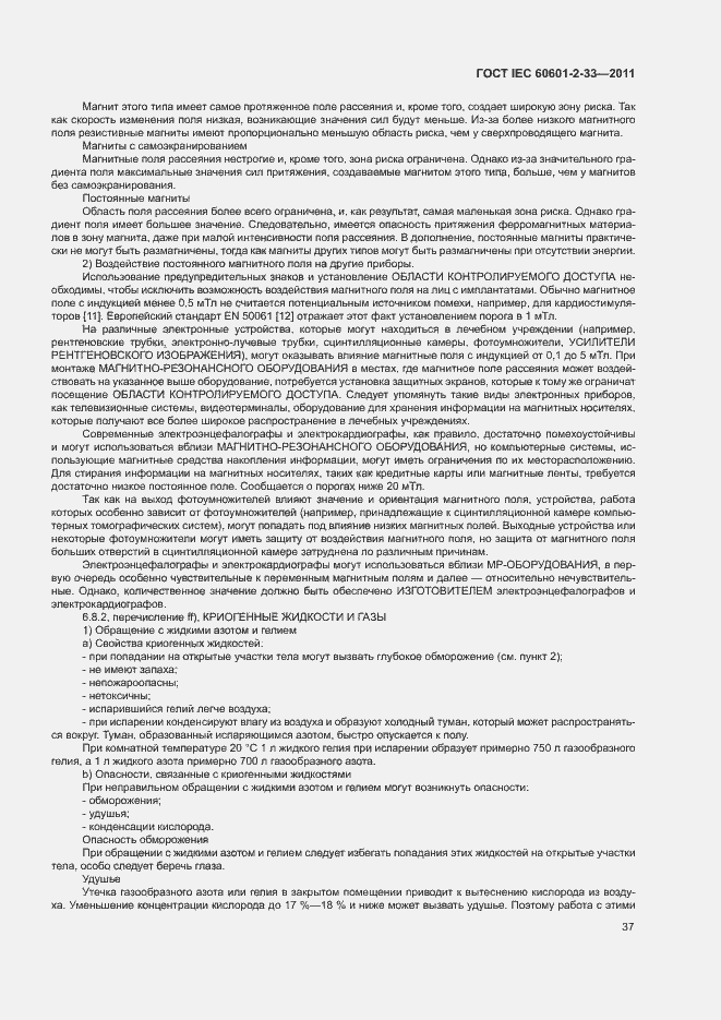 Страница 41 ГОСТ IEC 60601-2-33-2011