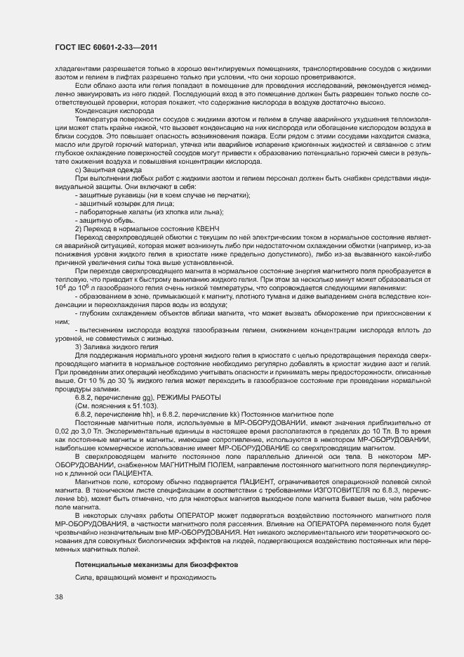 Страница 42 ГОСТ IEC 60601-2-33-2011