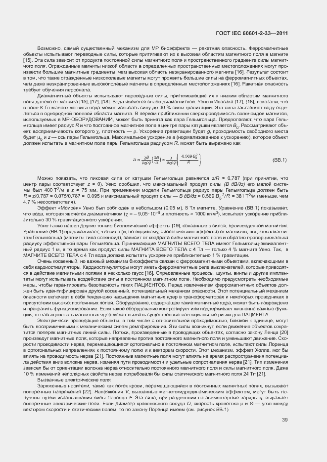 Страница 43 ГОСТ IEC 60601-2-33-2011