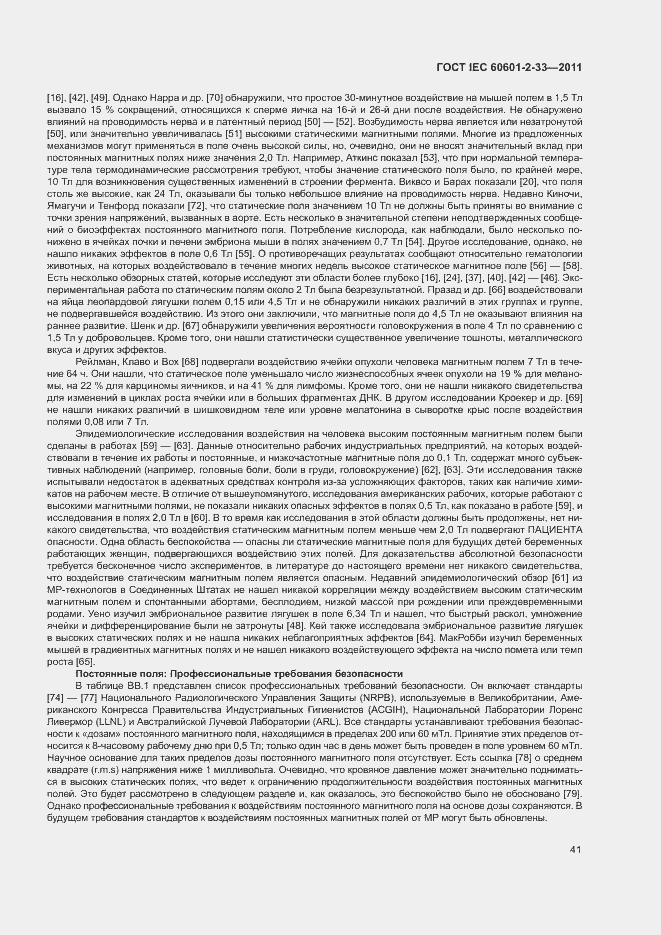 Страница 45 ГОСТ IEC 60601-2-33-2011