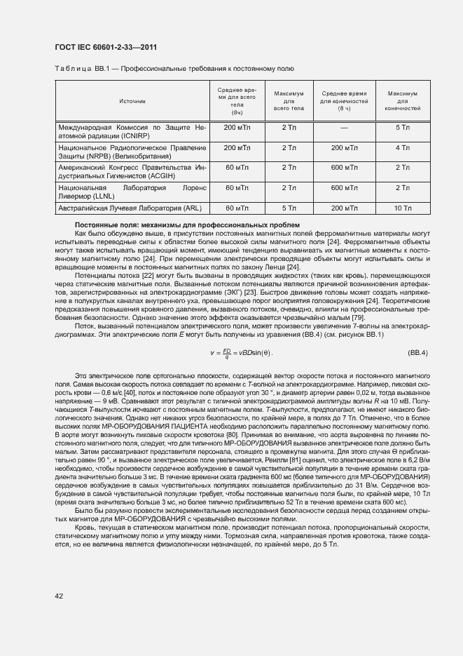 Страница 46 ГОСТ IEC 60601-2-33-2011