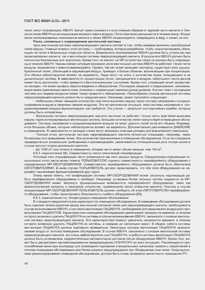 Страница 48 ГОСТ IEC 60601-2-33-2011