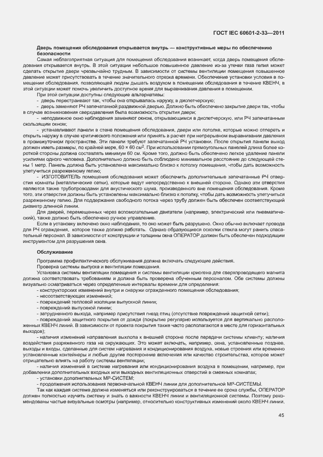 Страница 49 ГОСТ IEC 60601-2-33-2011