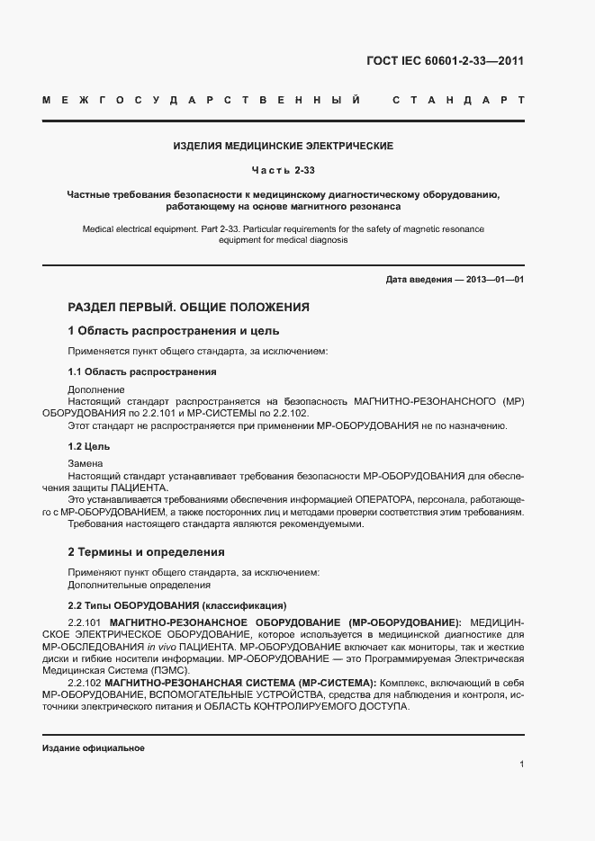 Страница 5 ГОСТ IEC 60601-2-33-2011