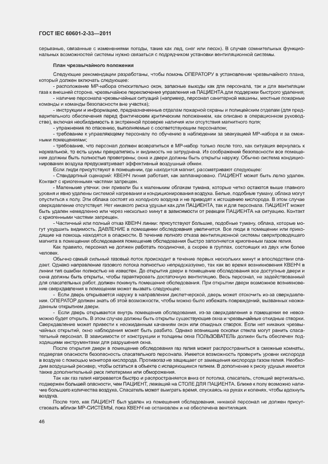 Страница 50 ГОСТ IEC 60601-2-33-2011
