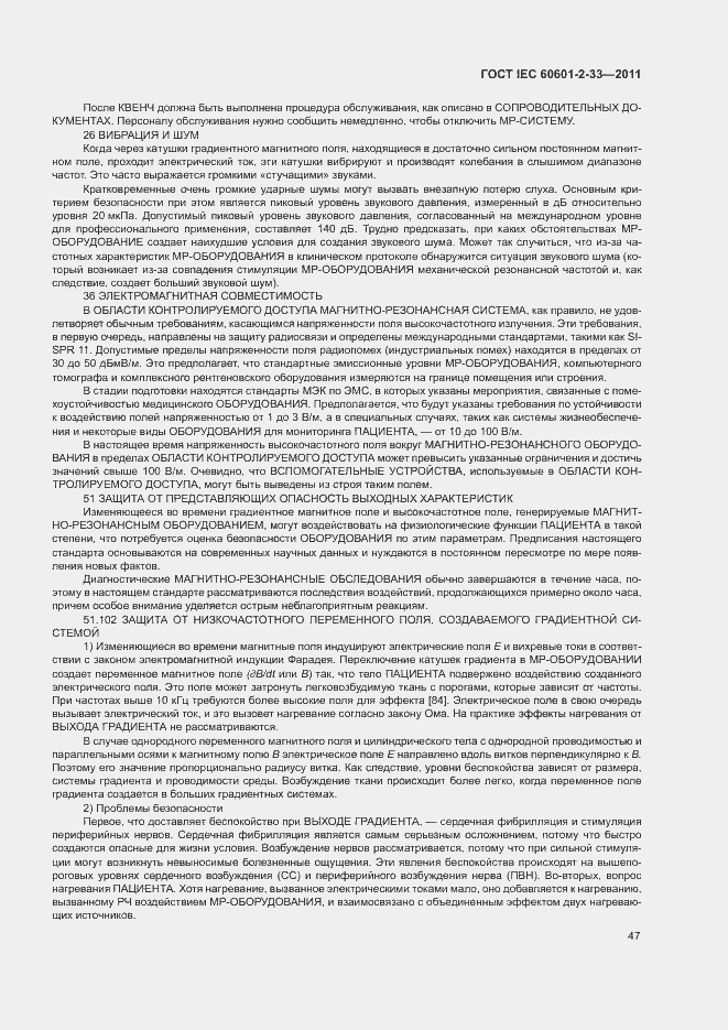 Страница 51 ГОСТ IEC 60601-2-33-2011