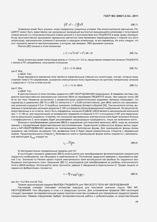 Страница 53 ГОСТ IEC 60601-2-33-2011