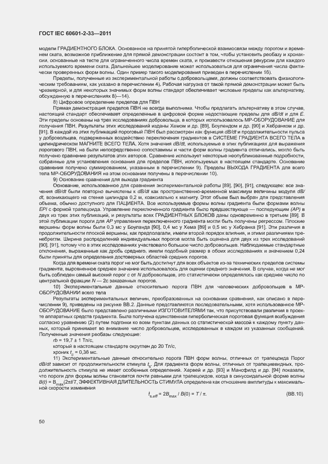 Страница 54 ГОСТ IEC 60601-2-33-2011