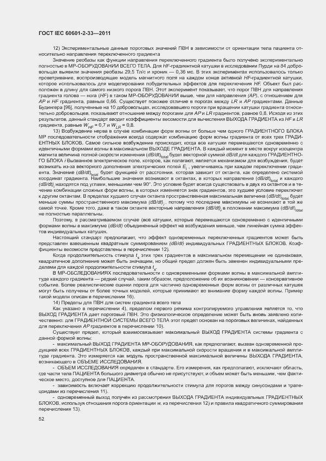Страница 56 ГОСТ IEC 60601-2-33-2011