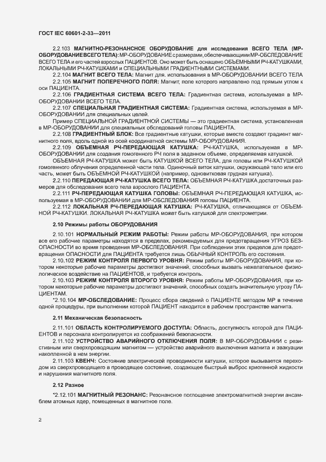 Страница 6 ГОСТ IEC 60601-2-33-2011