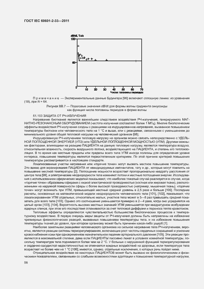 Страница 60 ГОСТ IEC 60601-2-33-2011