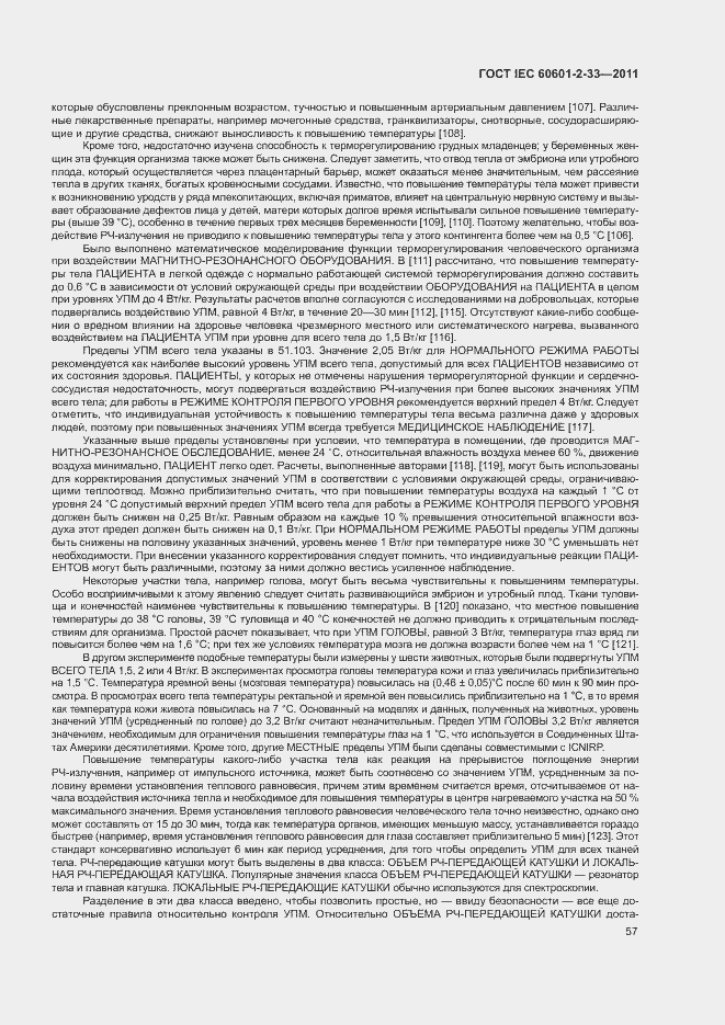 Страница 61 ГОСТ IEC 60601-2-33-2011
