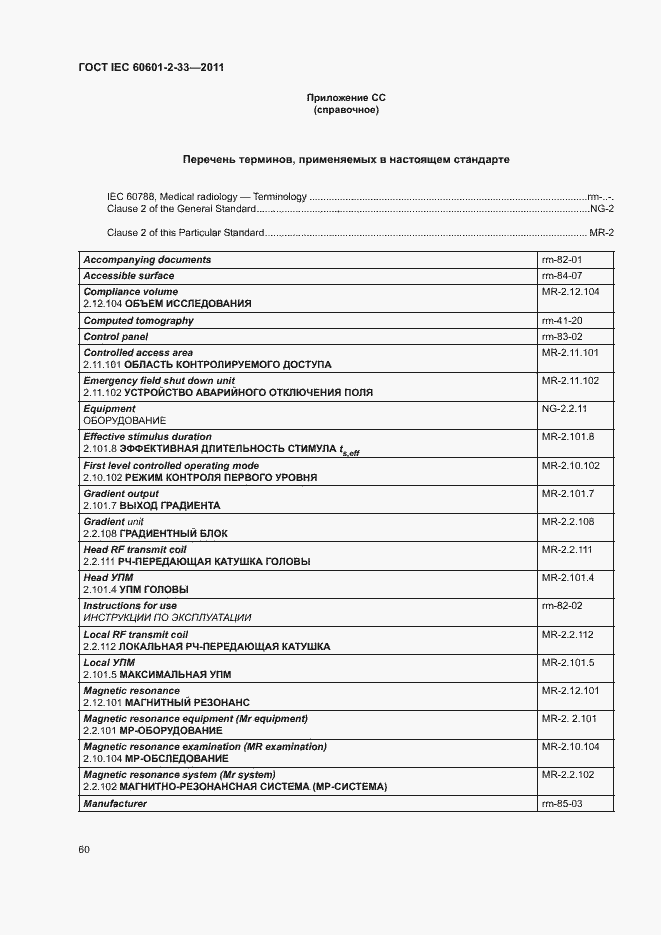Страница 64 ГОСТ IEC 60601-2-33-2011