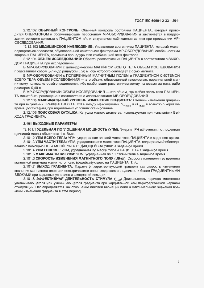 Страница 7 ГОСТ IEC 60601-2-33-2011