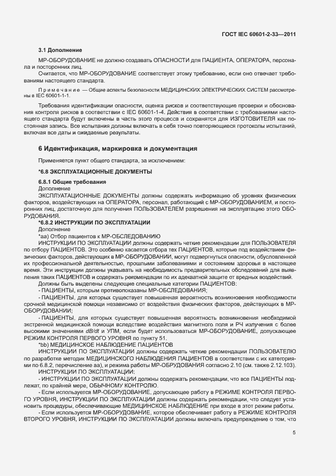 Страница 9 ГОСТ IEC 60601-2-33-2011
