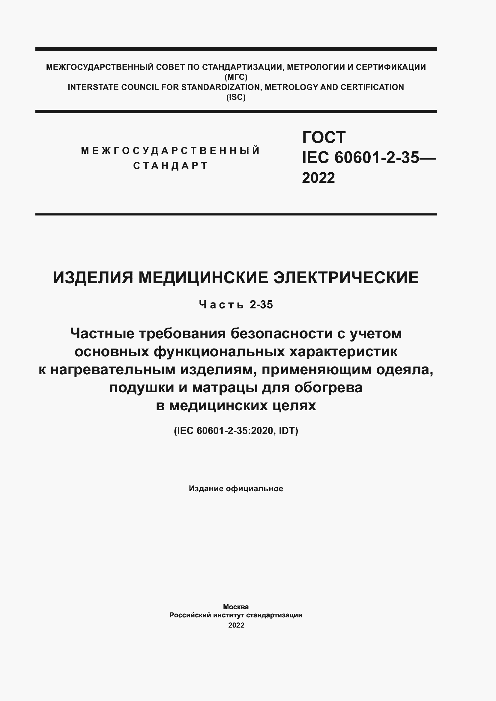 Страница 1 ГОСТ IEC 60601-2-35-2022