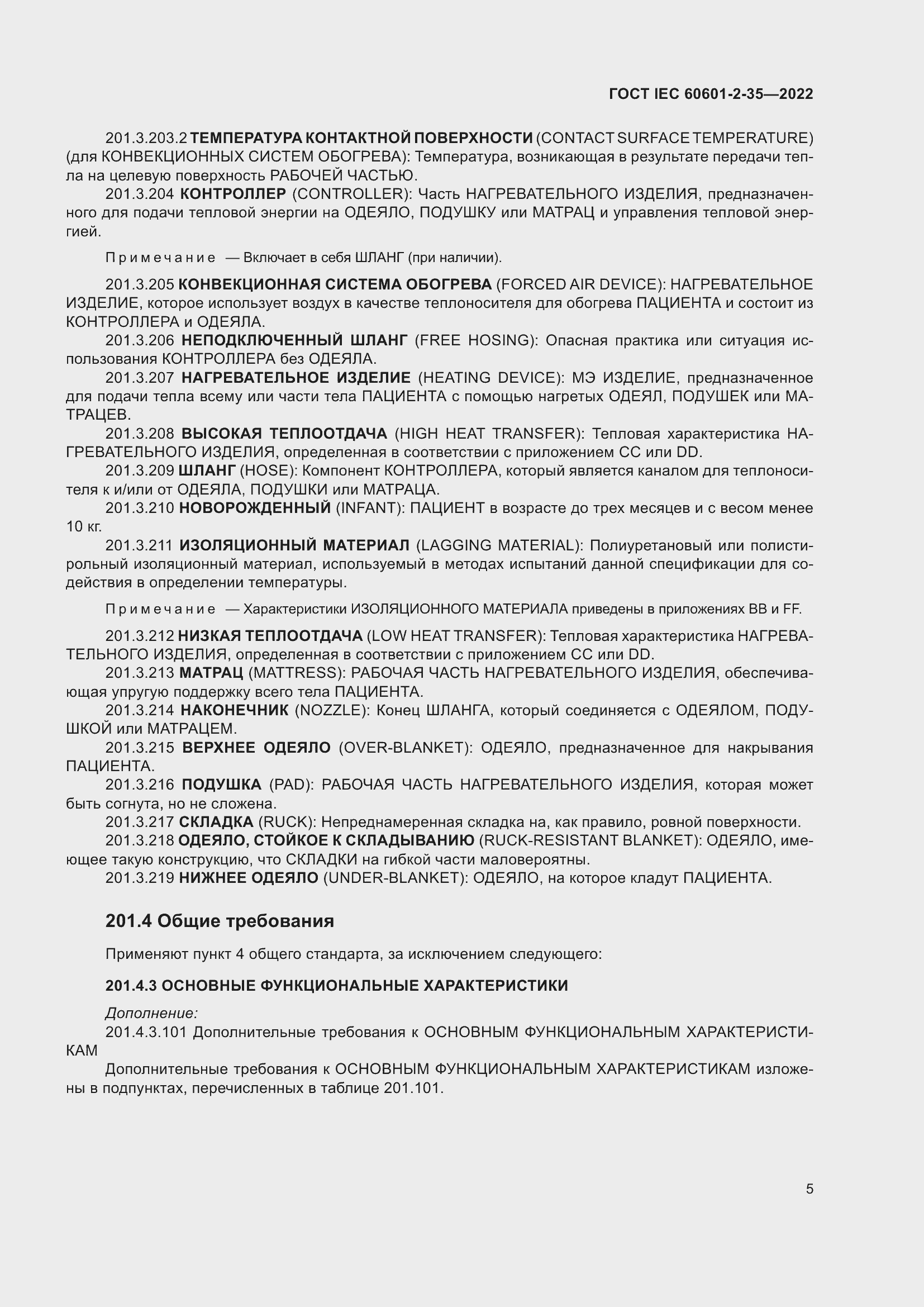 Страница 11 ГОСТ IEC 60601-2-35-2022