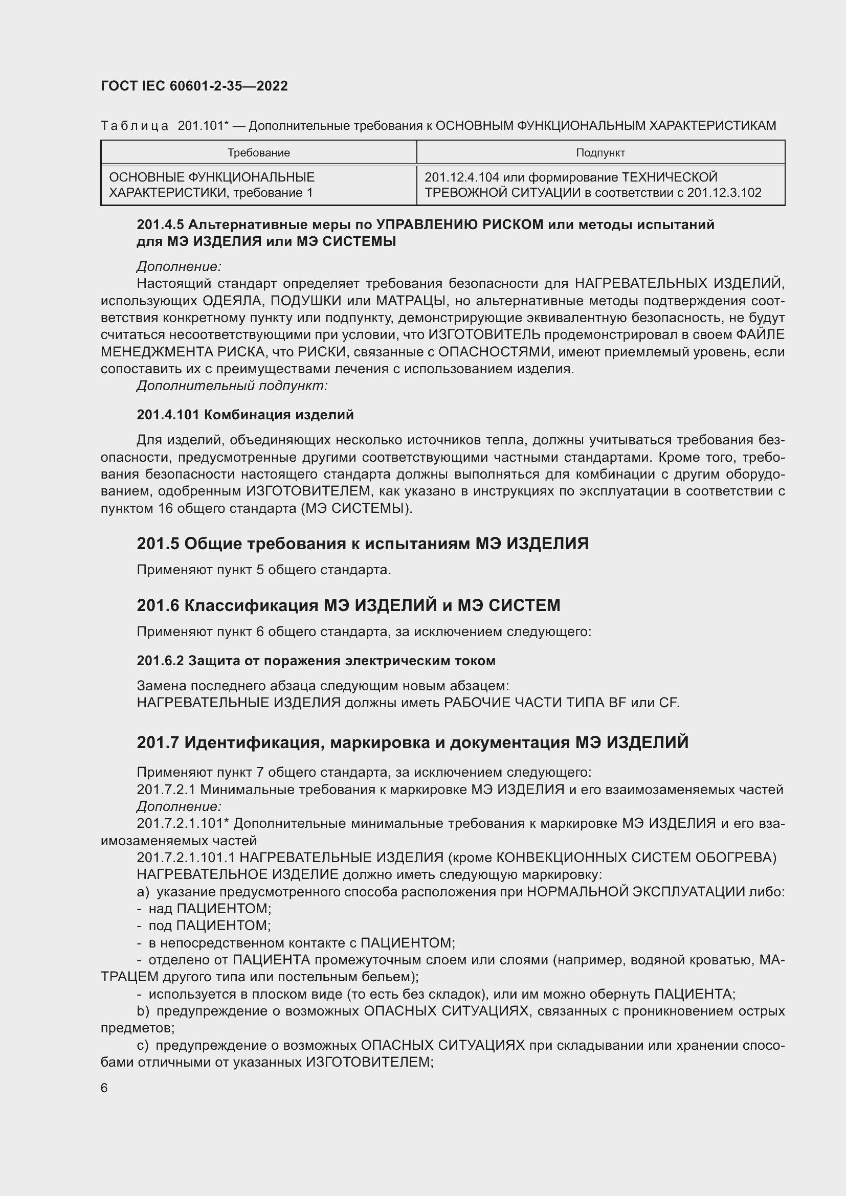 Страница 12 ГОСТ IEC 60601-2-35-2022