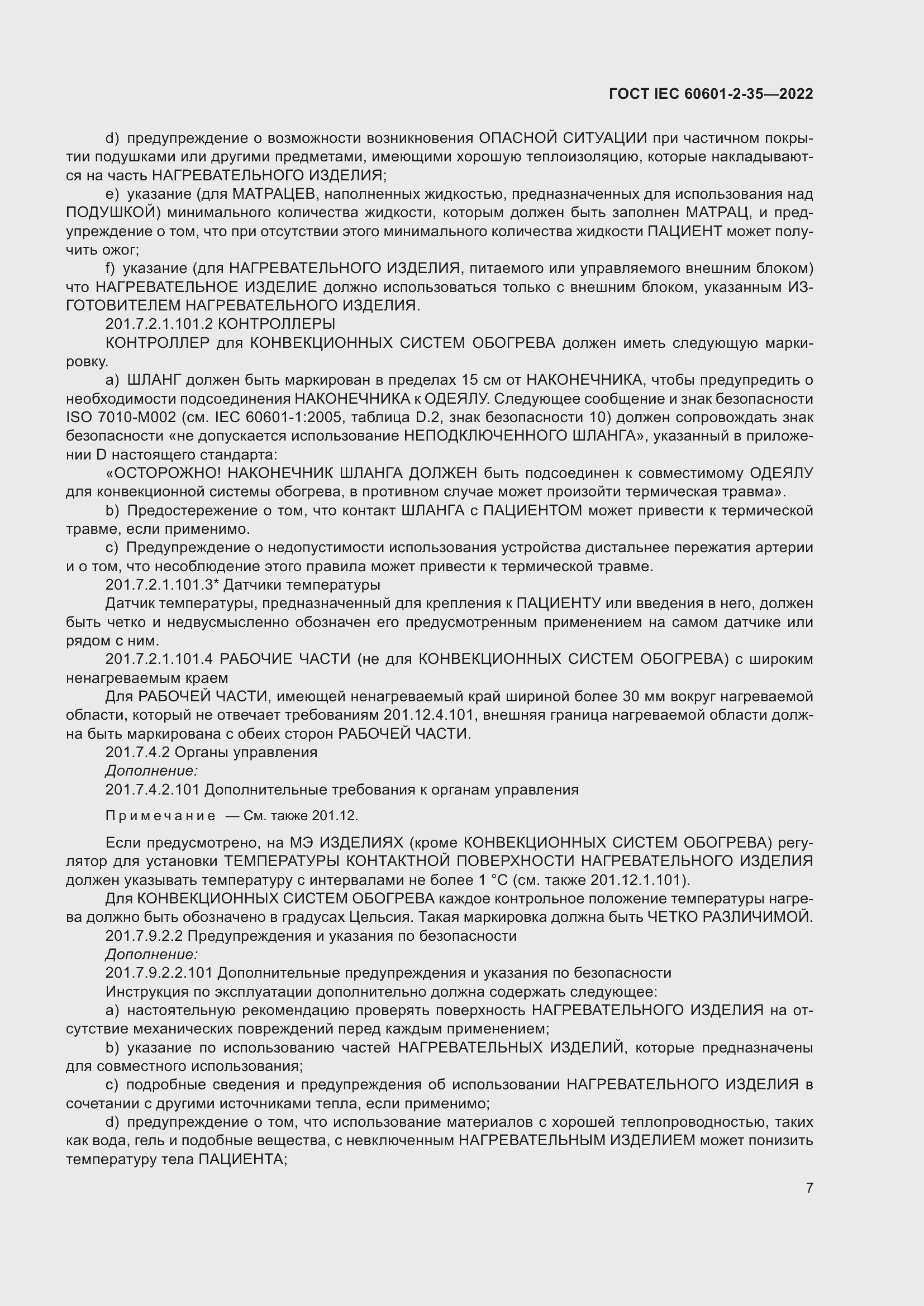 Страница 13 ГОСТ IEC 60601-2-35-2022