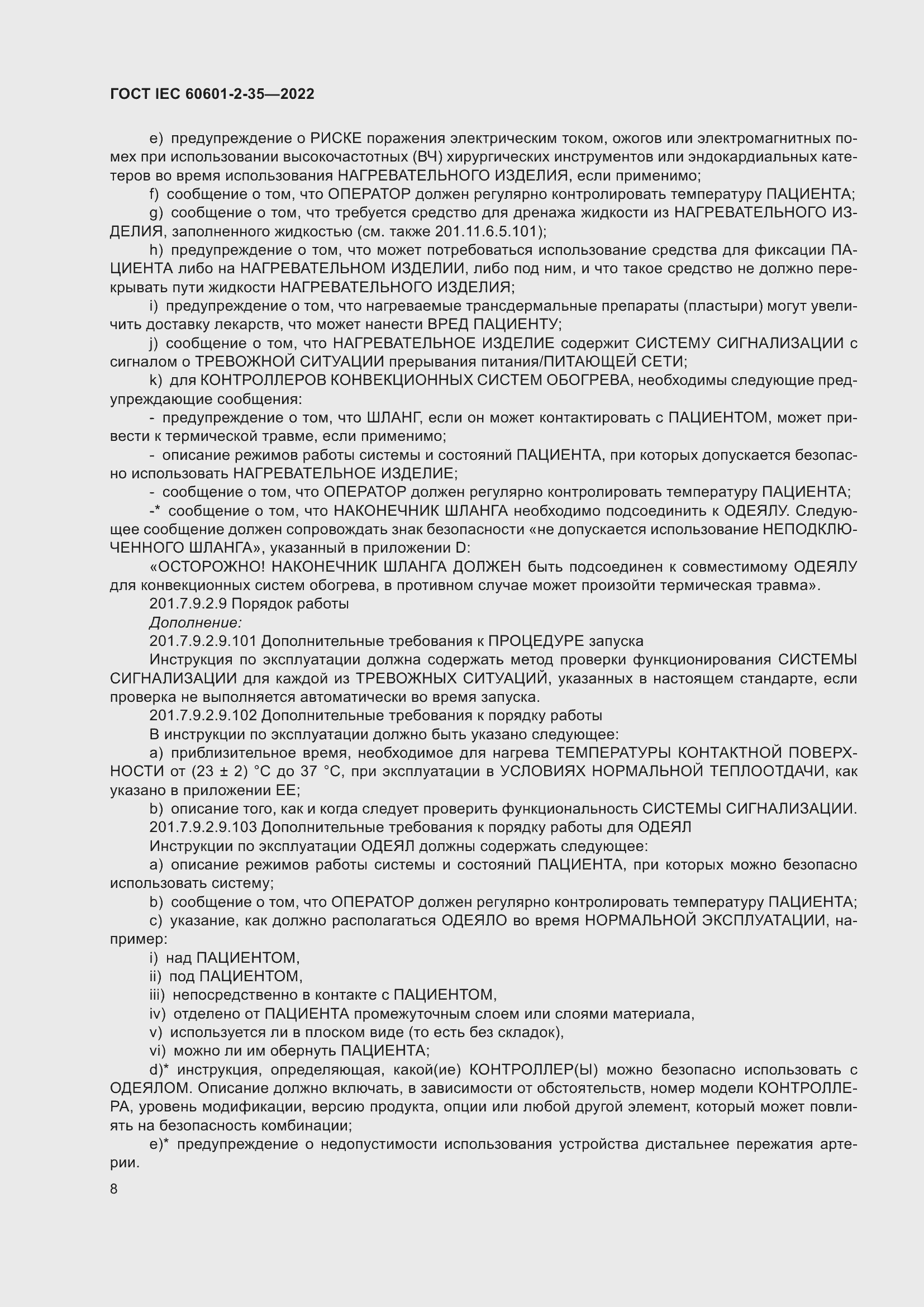 Страница 14 ГОСТ IEC 60601-2-35-2022