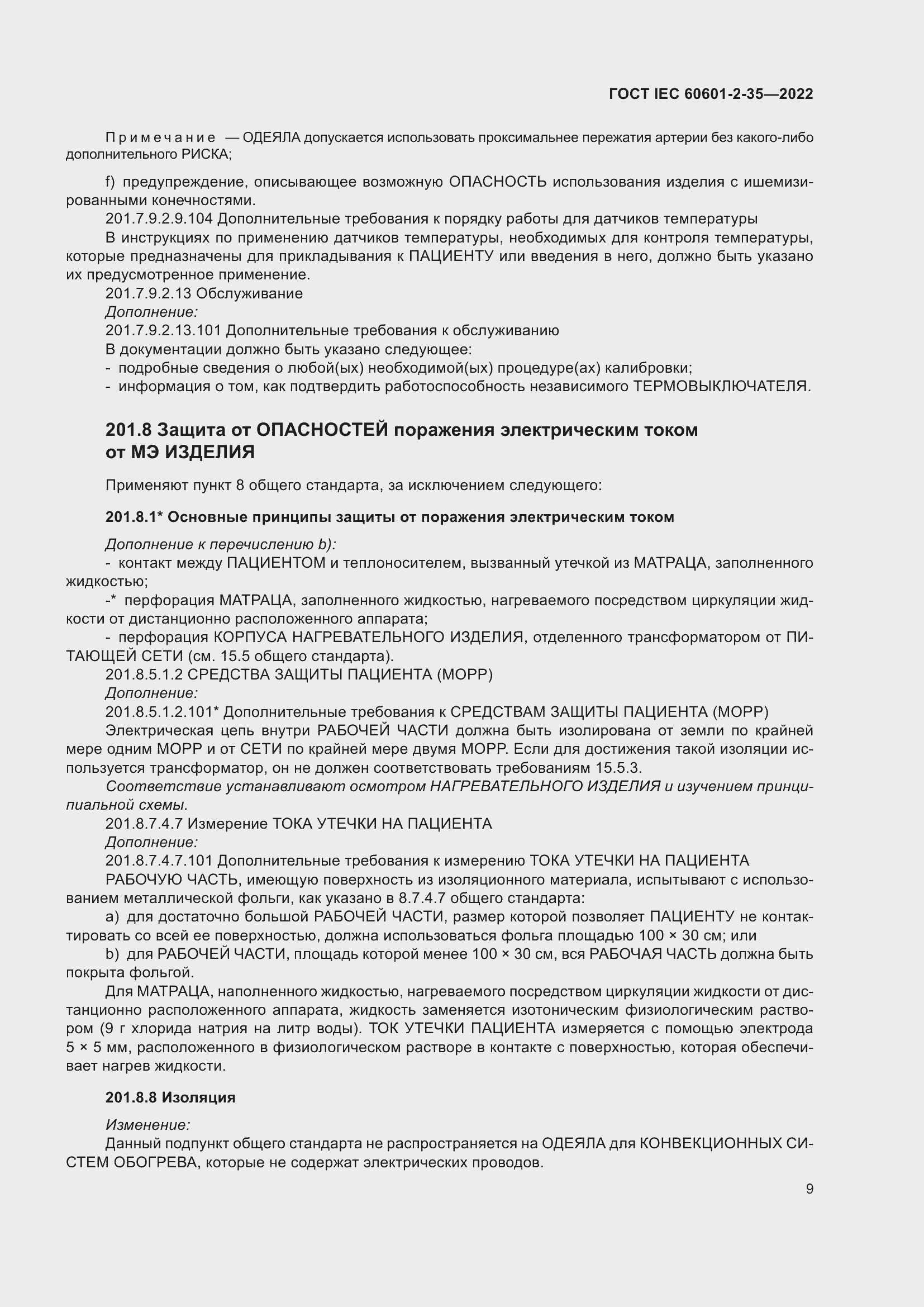 Страница 15 ГОСТ IEC 60601-2-35-2022