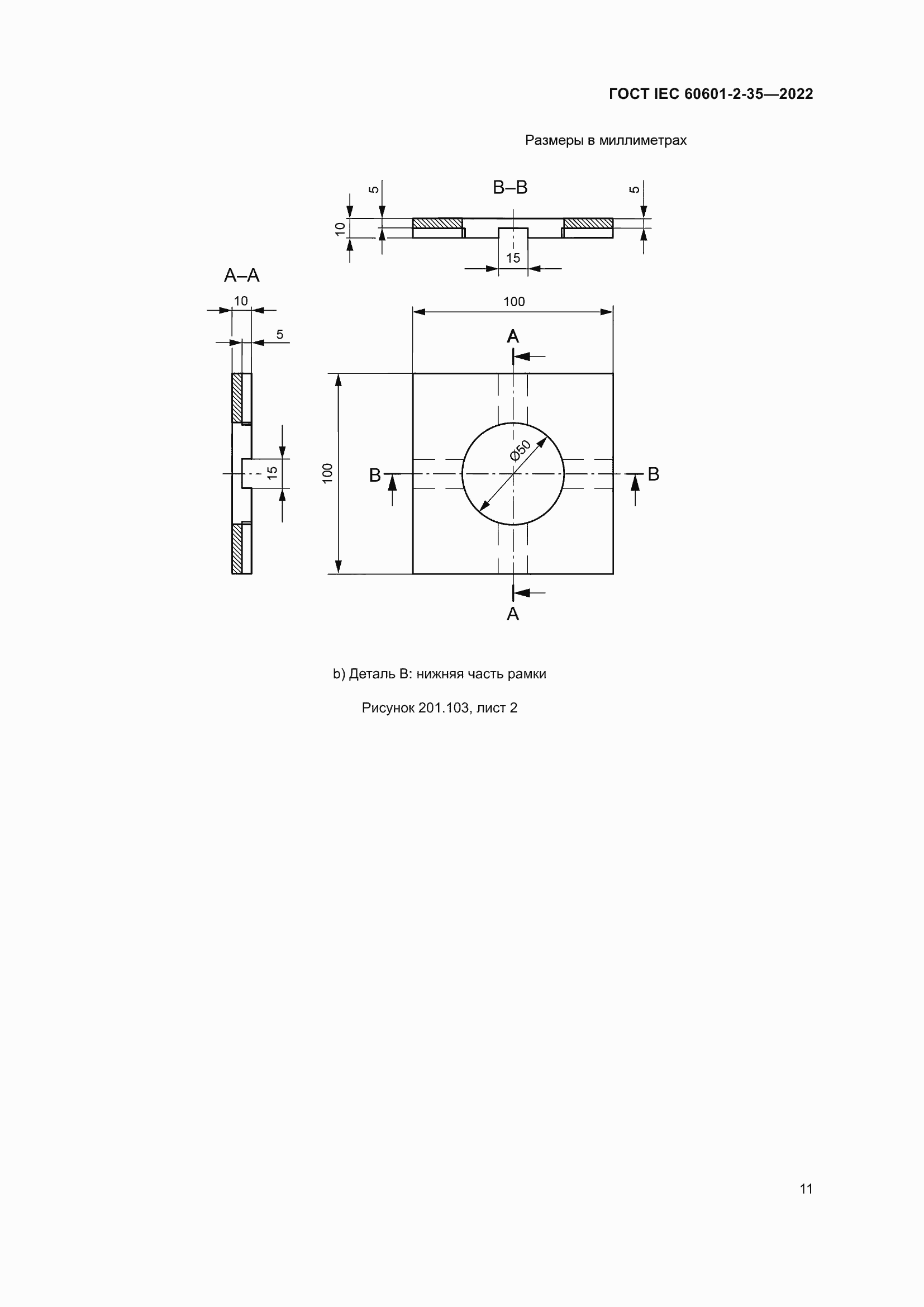Страница 17 ГОСТ IEC 60601-2-35-2022