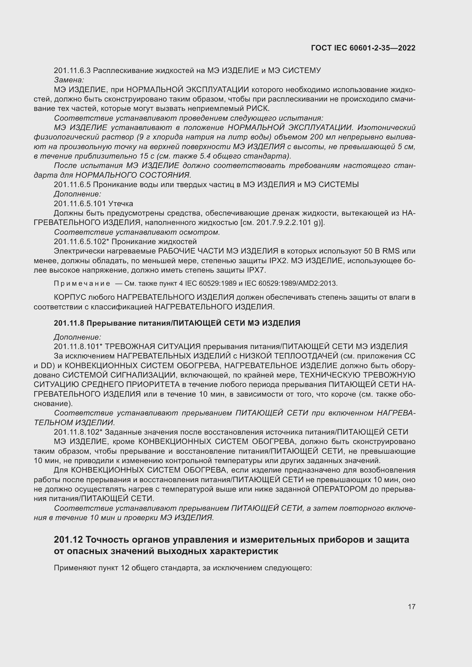 Страница 23 ГОСТ IEC 60601-2-35-2022
