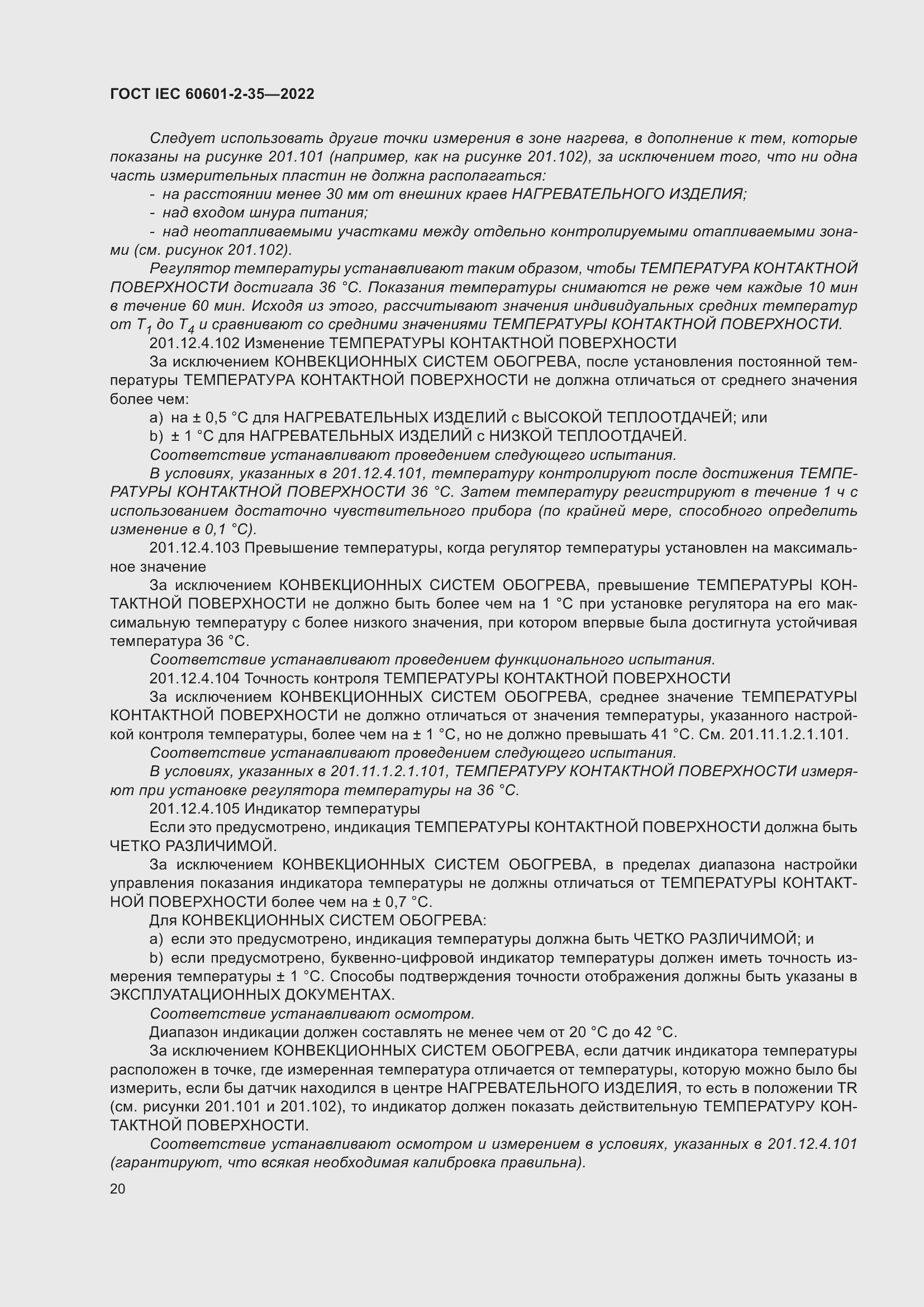 Страница 26 ГОСТ IEC 60601-2-35-2022