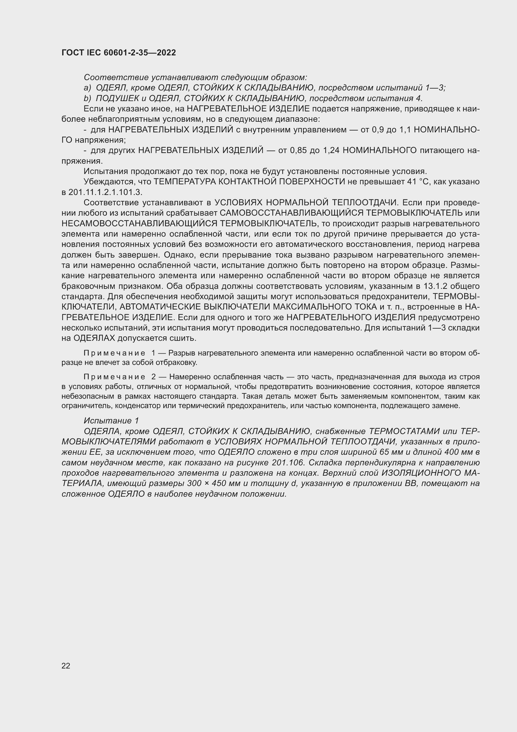 Страница 28 ГОСТ IEC 60601-2-35-2022