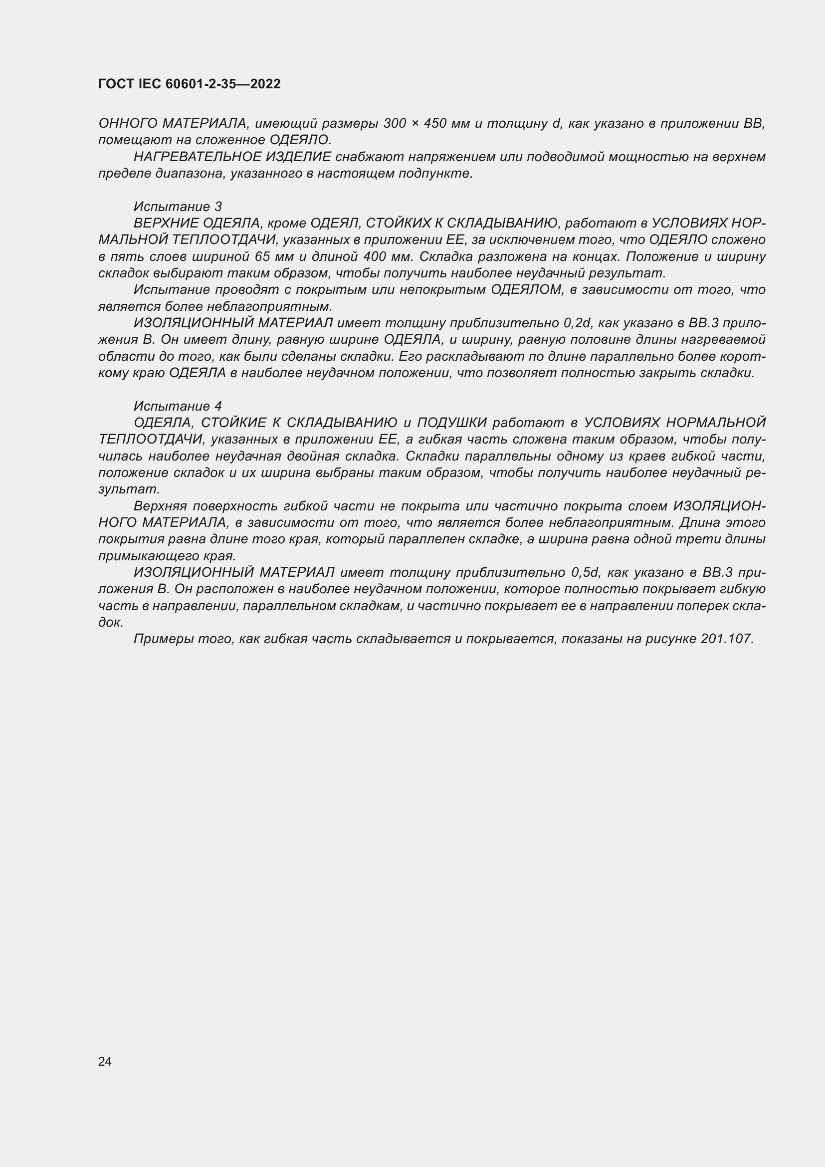 Страница 30 ГОСТ IEC 60601-2-35-2022