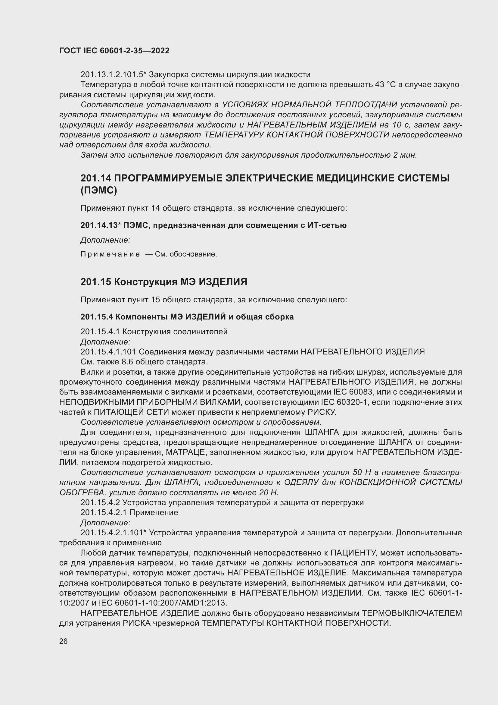 Страница 32 ГОСТ IEC 60601-2-35-2022