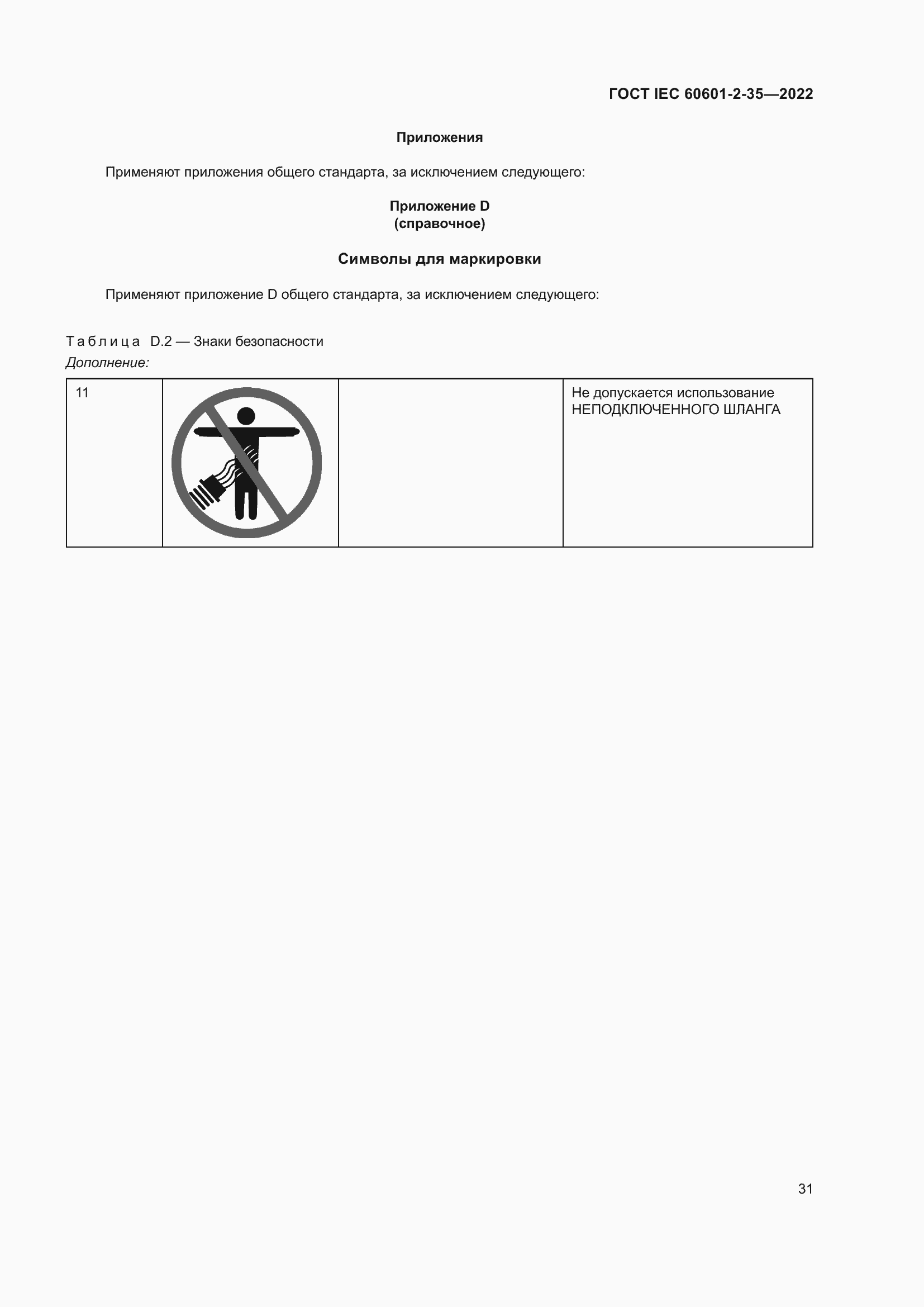 Страница 37 ГОСТ IEC 60601-2-35-2022